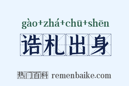 诰札出身是什么意思的图片